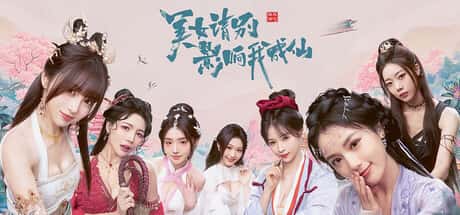 STEAM学习 美 女 别影响我成仙 25G插画